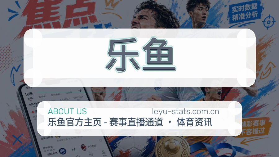 乐鱼公司简介与平台服务展示